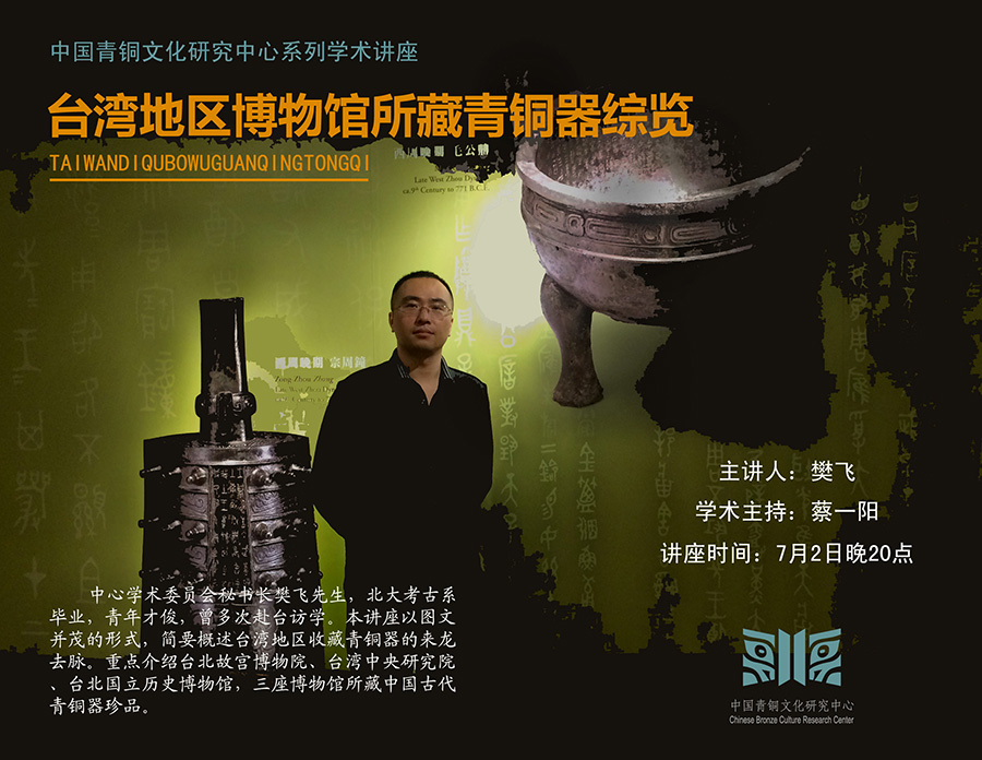 台湾地区博物馆所藏青铜器综览