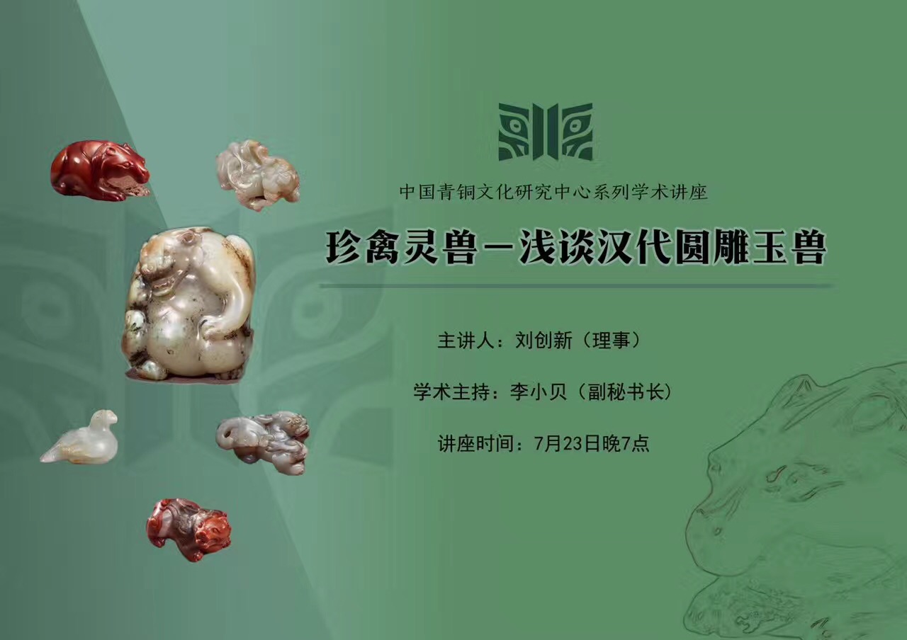 珍禽灵兽－浅谈汉代圆雕玉兽