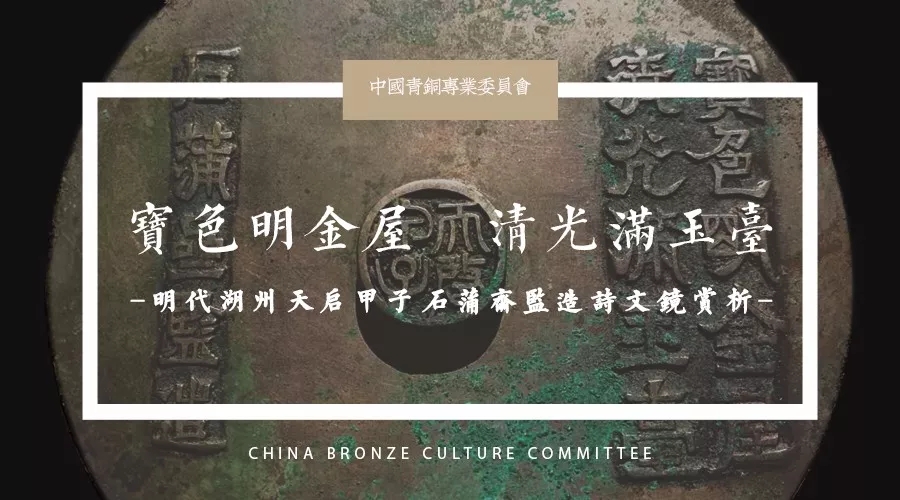 公元1624，明朝天启甲子，湖州石蒲斋，一面铜镜的缘分