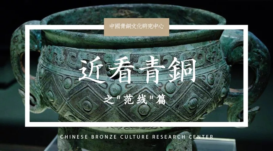 近看青铜之
