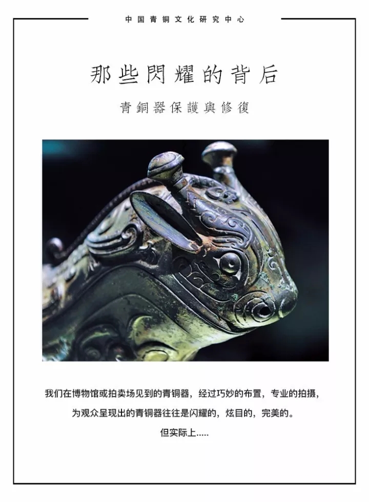 那些闪耀的背后 -青铜器保护与修复