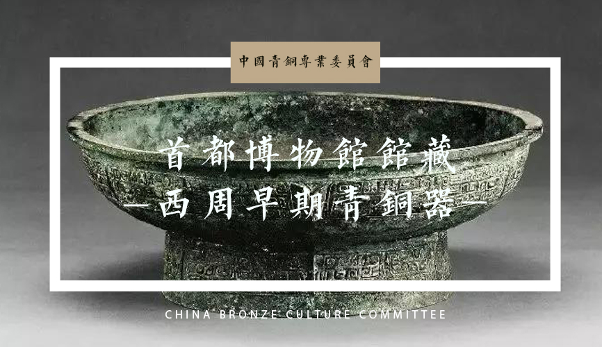首都博物馆馆藏西周早期青铜器