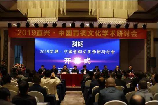 “2019宜兴·中国青铜文化学术研讨会”顺利举办