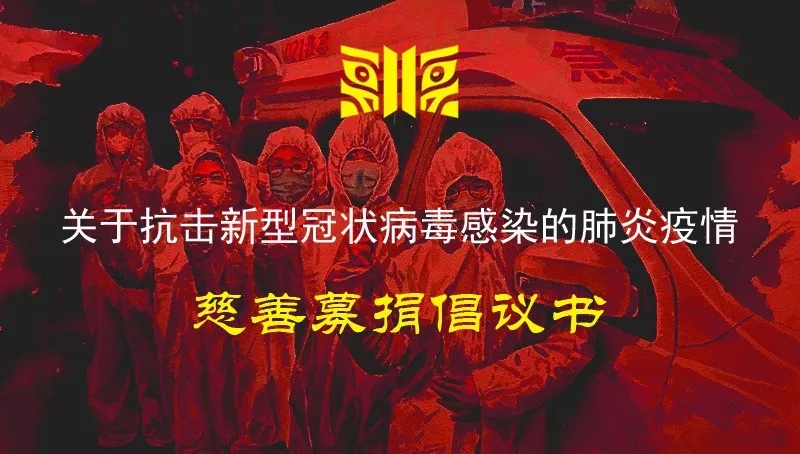 关于抗击新型冠状病毒感染的肺炎疫情慈善募捐倡议书
