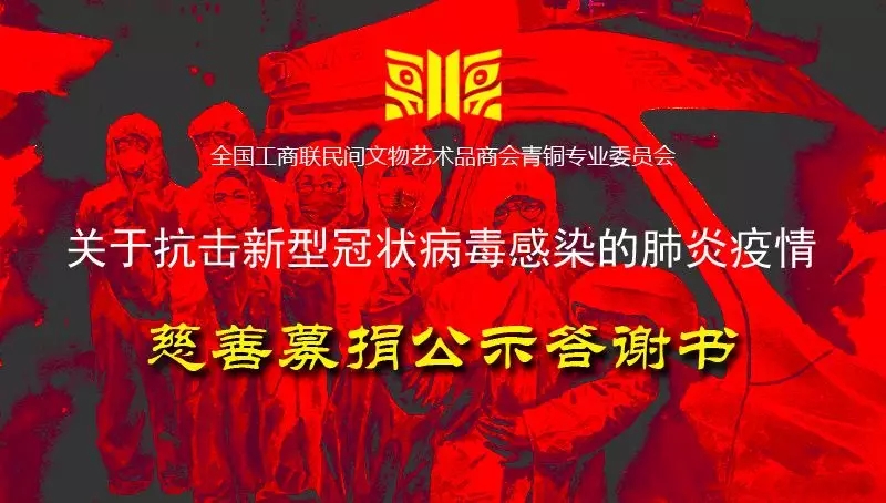 全国工商联民间文物艺术品商会青铜专业委员会关于抗击新型冠状病毒疫情慈善募捐公示答谢书