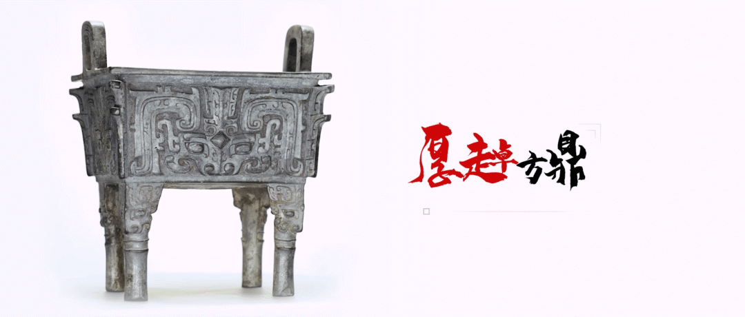 了不起的宝藏•探宝上博⑪｜西周早期厚趠方鼎