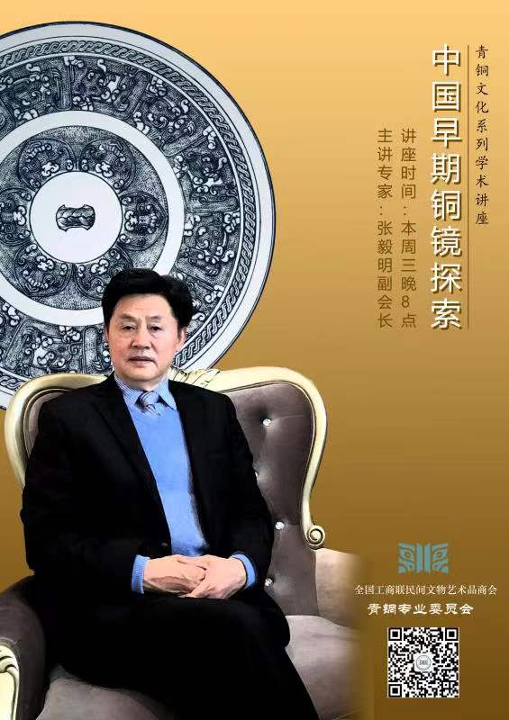 张毅明副会长作：中国早期古代铜镜学术讲座