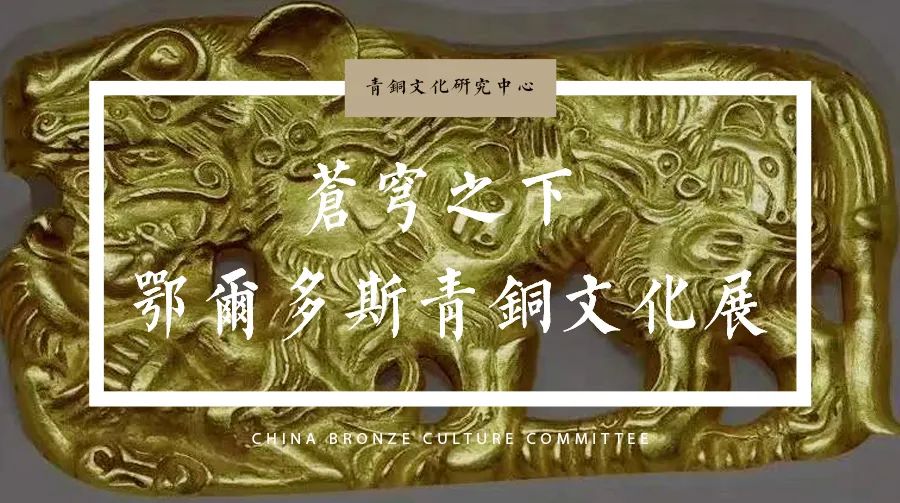 苍穹之下——鄂尔多斯青铜文化展
