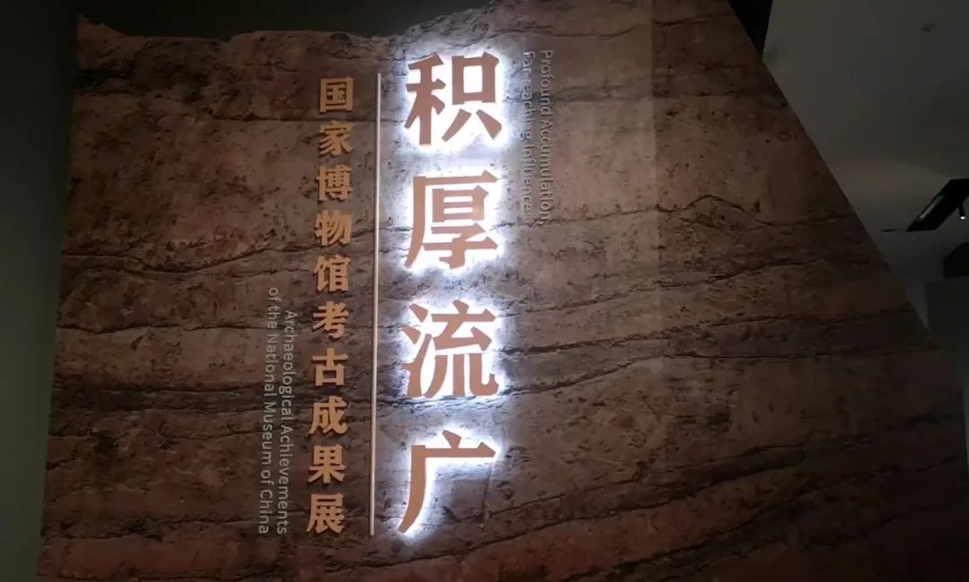 积厚流广——国家博物馆考古成果展